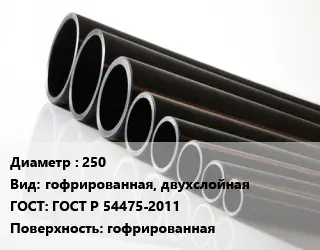Труба полиэтиленовая 250 гофрированная, двухслойная ГОСТ: ГОСТ Р 54475-2011 гофрированная